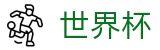 FIFA世界杯买球 - SHIJIEBEI唯一指定买球网 - 足球买球赛哪个牌子大平台大